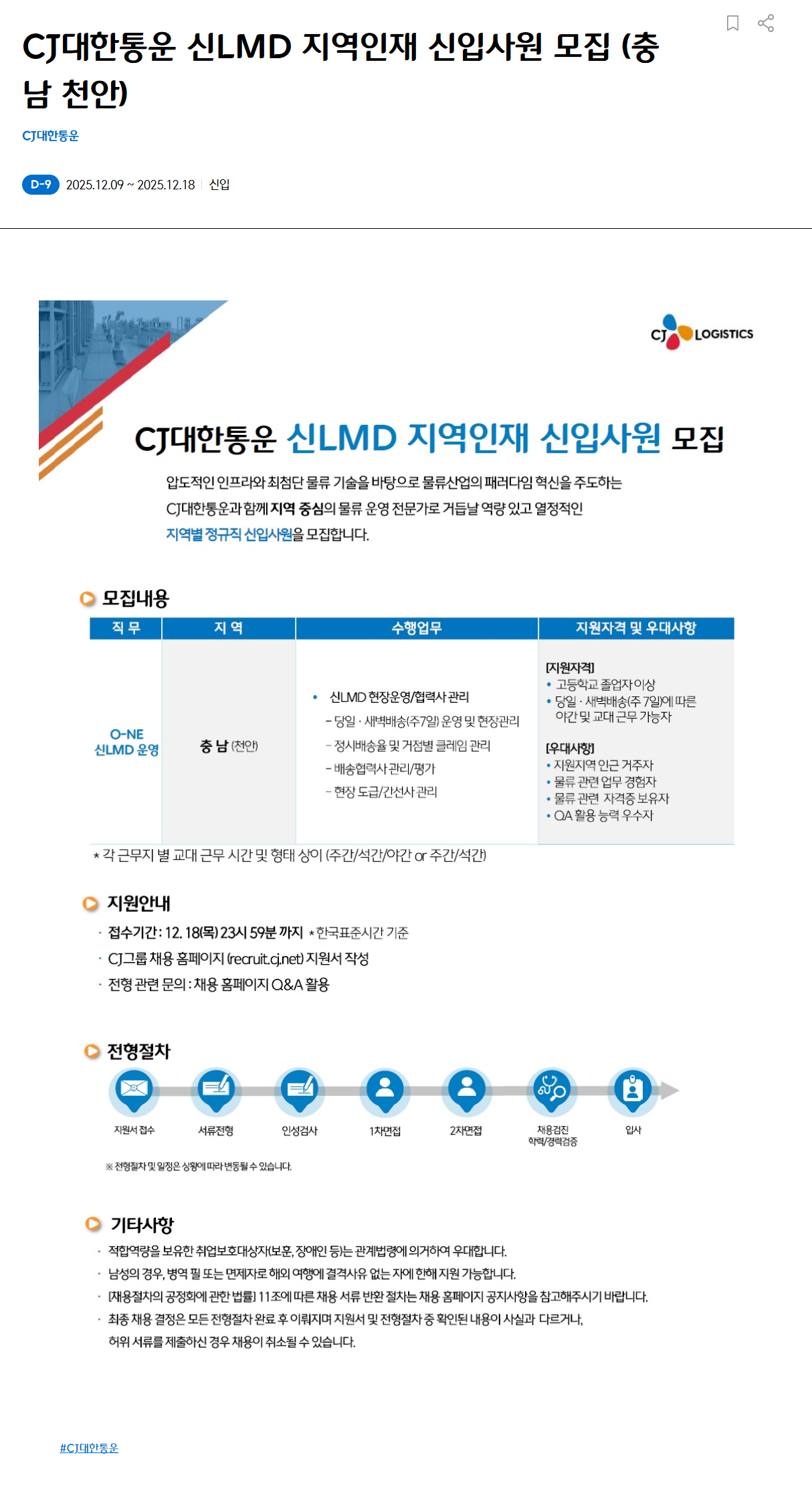 [CJ대한통운] 신LMD 지역인재 신입사원 모집 (충남 천안)