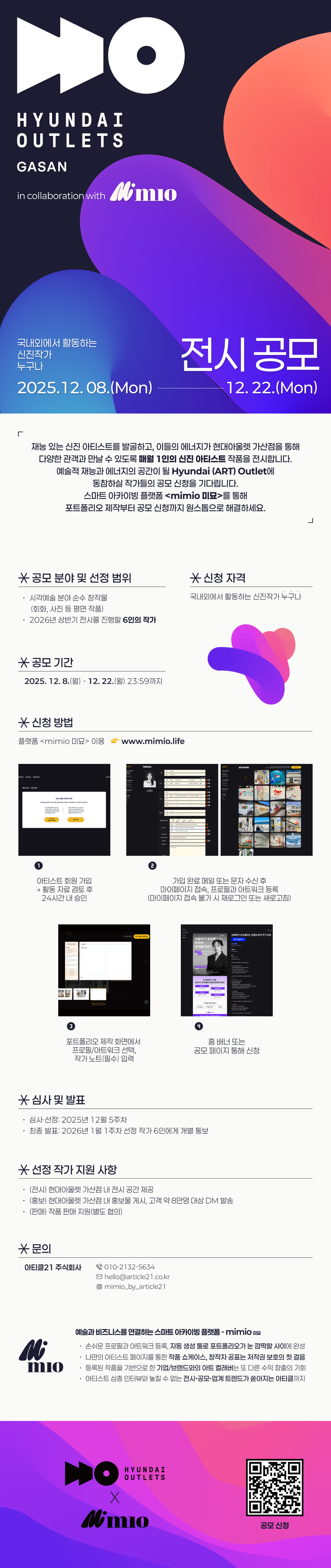 2026년 상반기 현대아울렛 가산 전시 공모 in collaboration with mimio