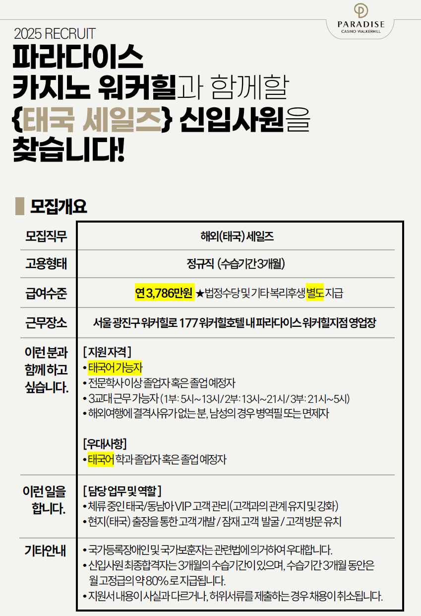 [파라다이스 카지노 워커힐]2025년 태국 세일즈 정규직 모집 공고(신입)