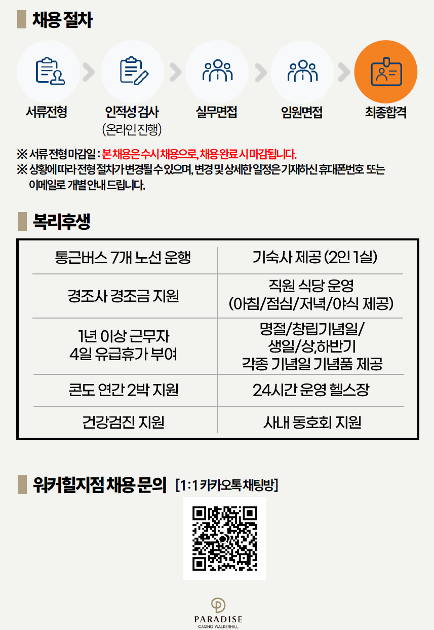 [파라다이스 카지노 워커힐]2025년 태국 세일즈 정규직 모집 공고(신입)
