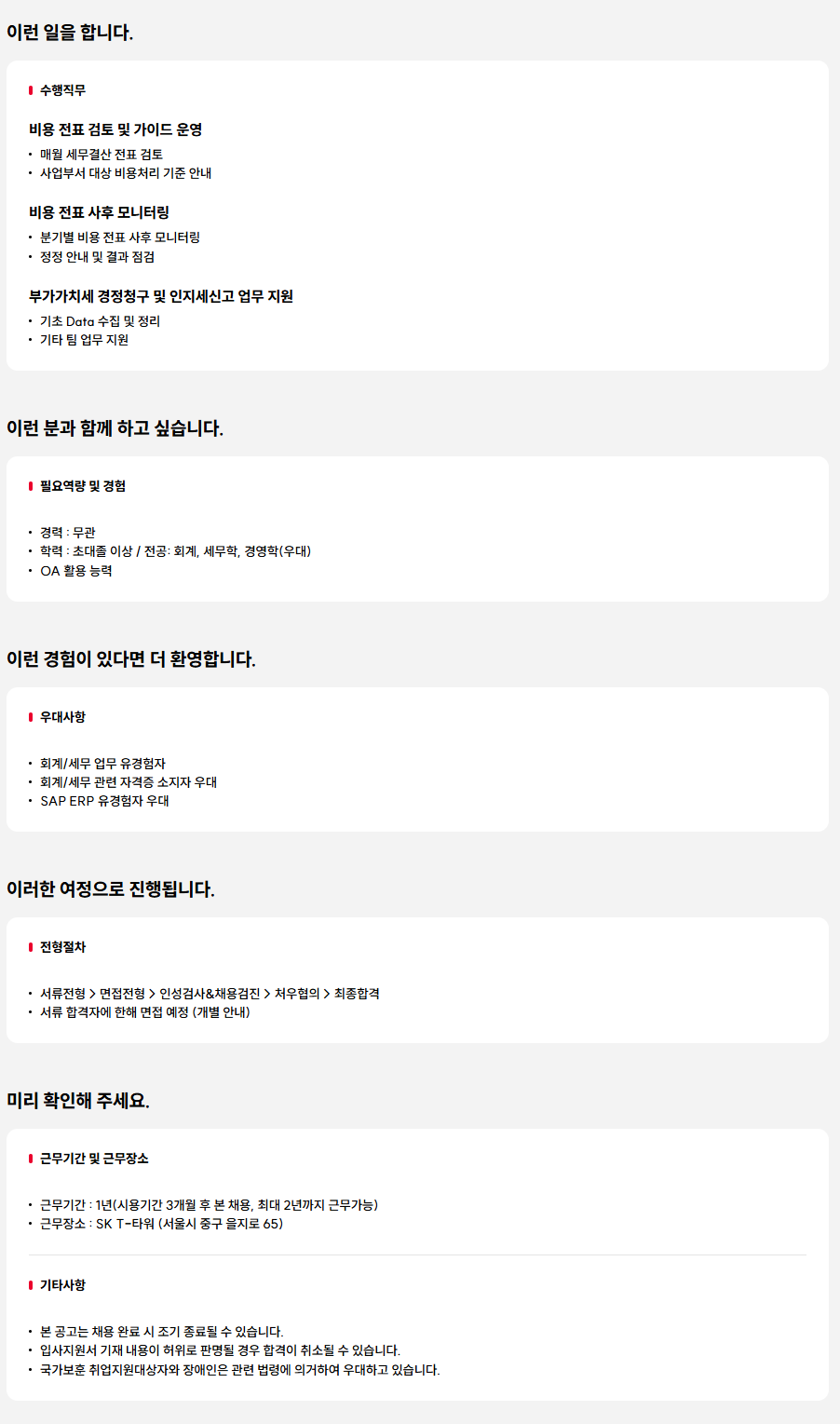 [SK텔레콤] 비용 전표 검토 및 업무지원 담당자 채용