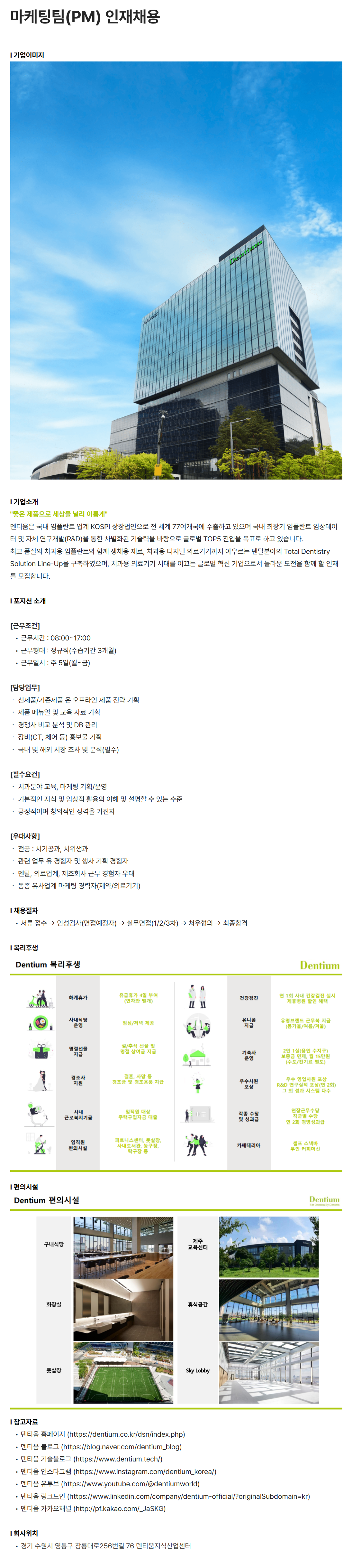 [덴티움] 마케팅팀(PM) 인재채용