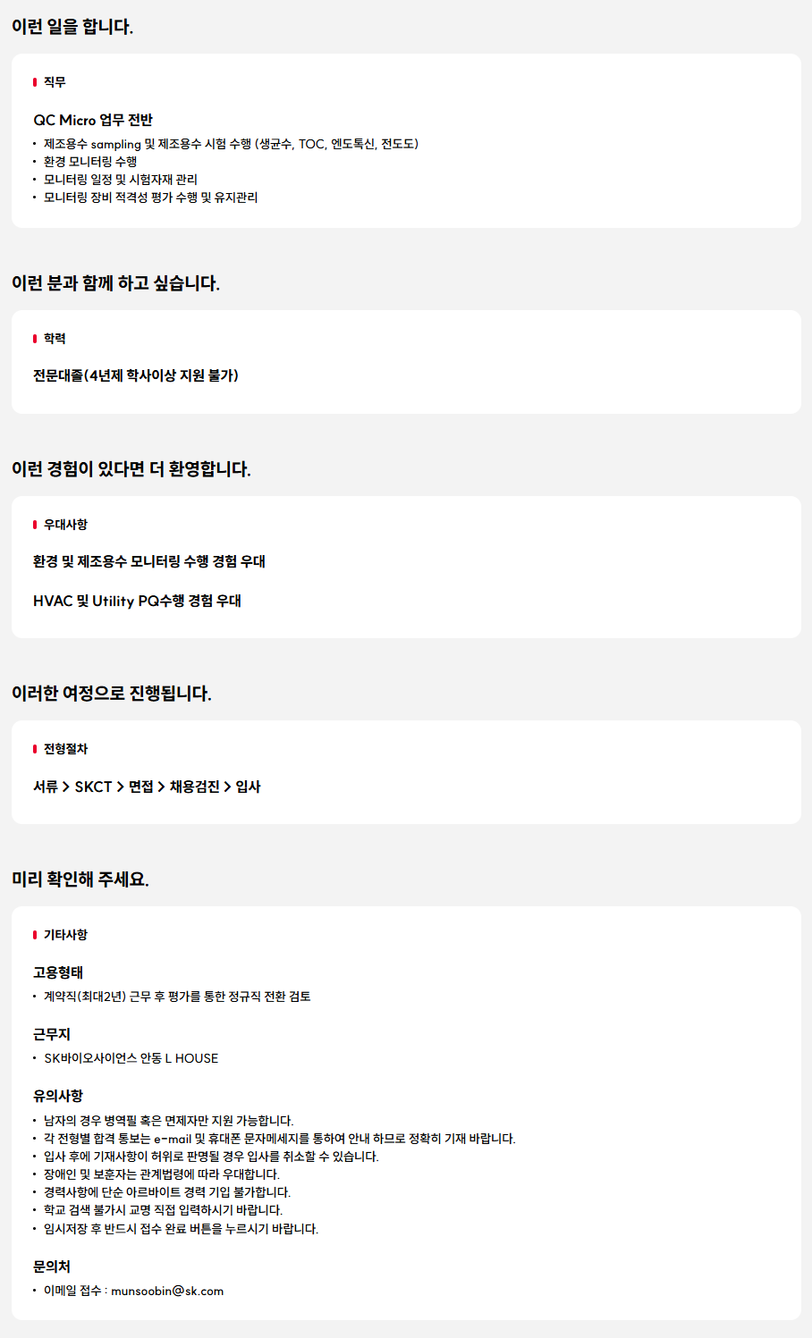 [SK바이오사이언스] 2025년 하반기 L HOUSE QC실 계약직 사원 수시 채용(신입/경력)