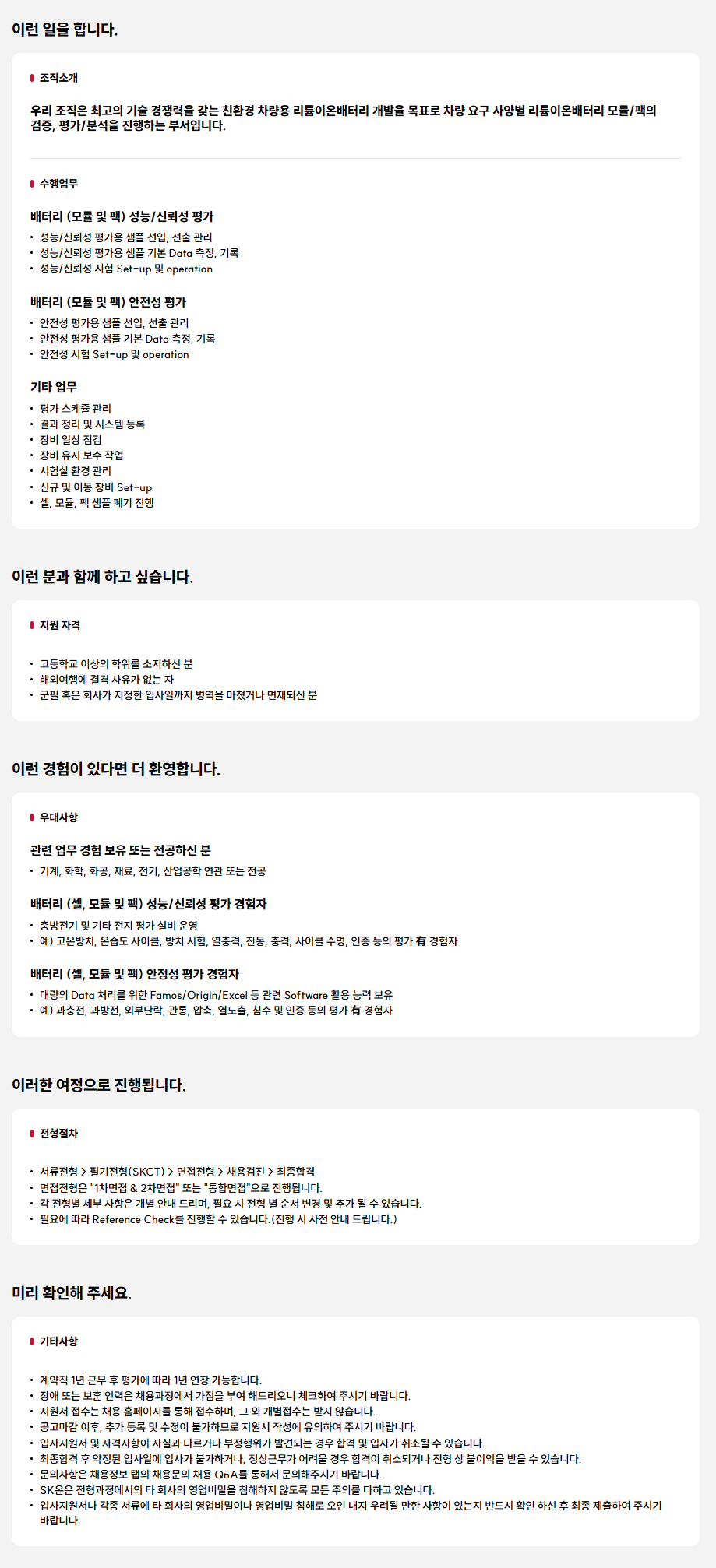 [SK온] System평가실험원 기술직 채용