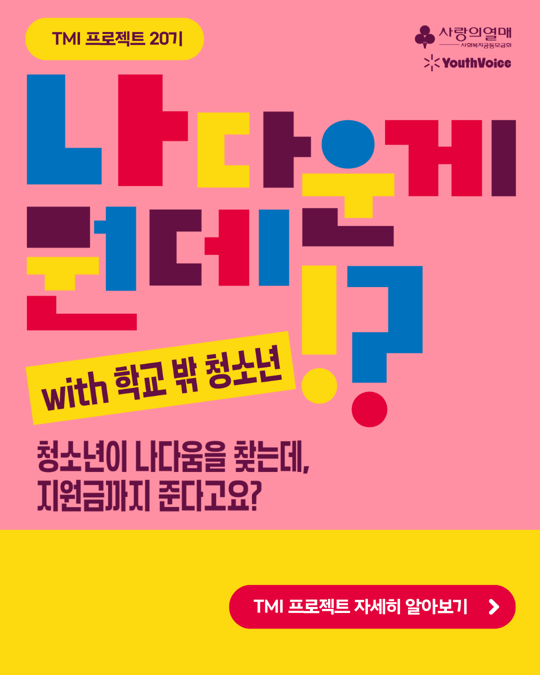 [유스보이스] 미디어/예술 자아탐색 창작 프로젝트 청소년 참여자 모집