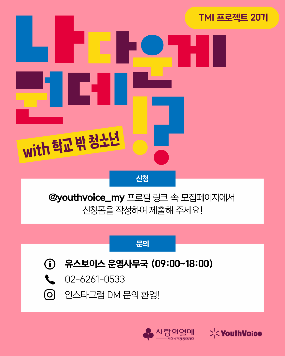 [유스보이스] 미디어/예술 자아탐색 창작 프로젝트 청소년 참여자 모집