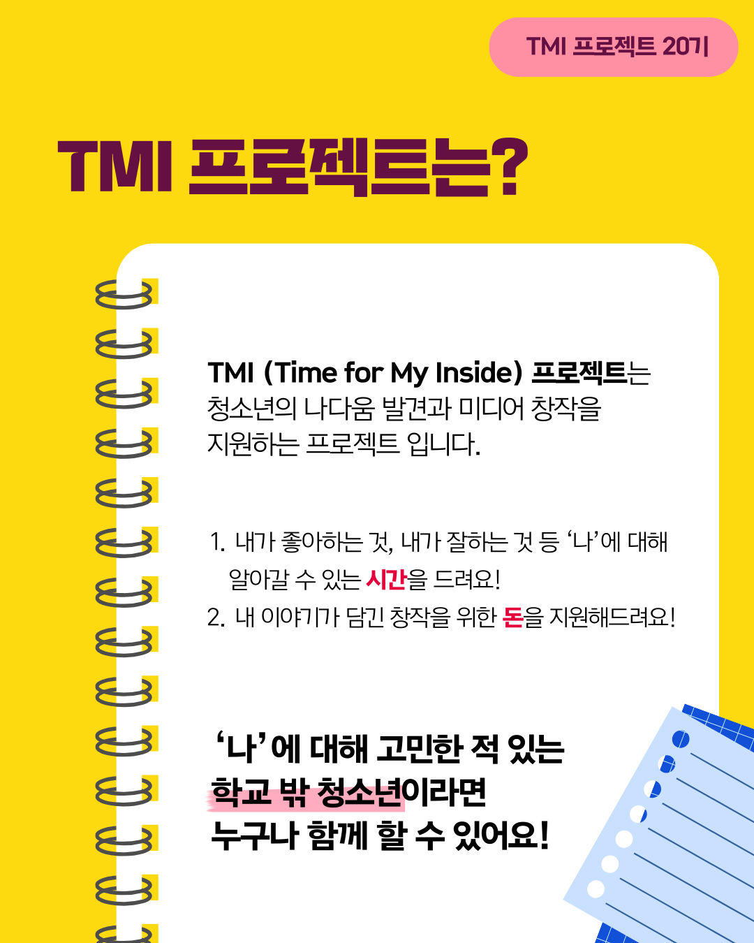 [유스보이스] 미디어/예술 자아탐색 창작 프로젝트 청소년 참여자 모집