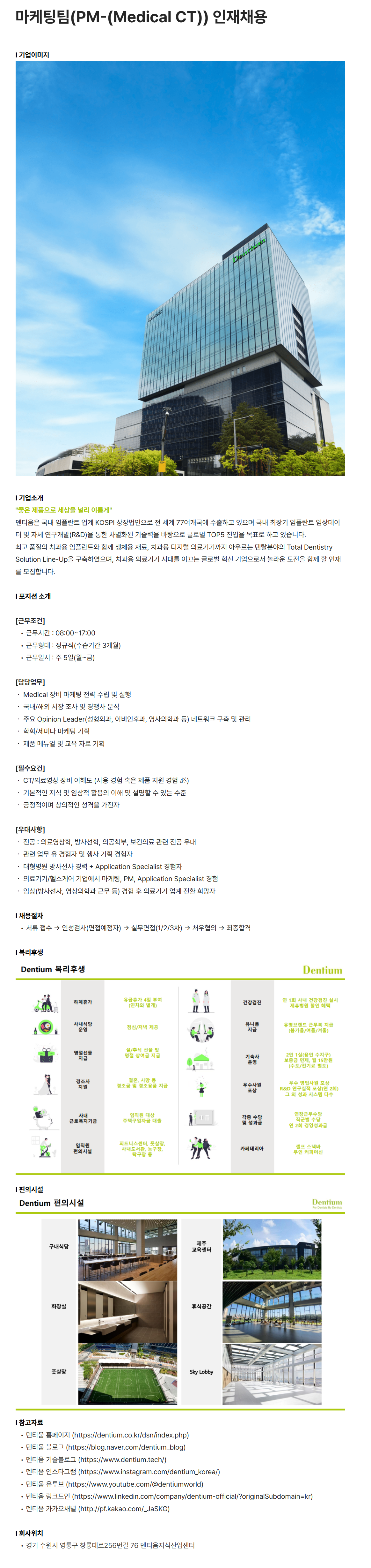 [덴티움] 마케팅팀(PM-(Medical CT)) 인재채용