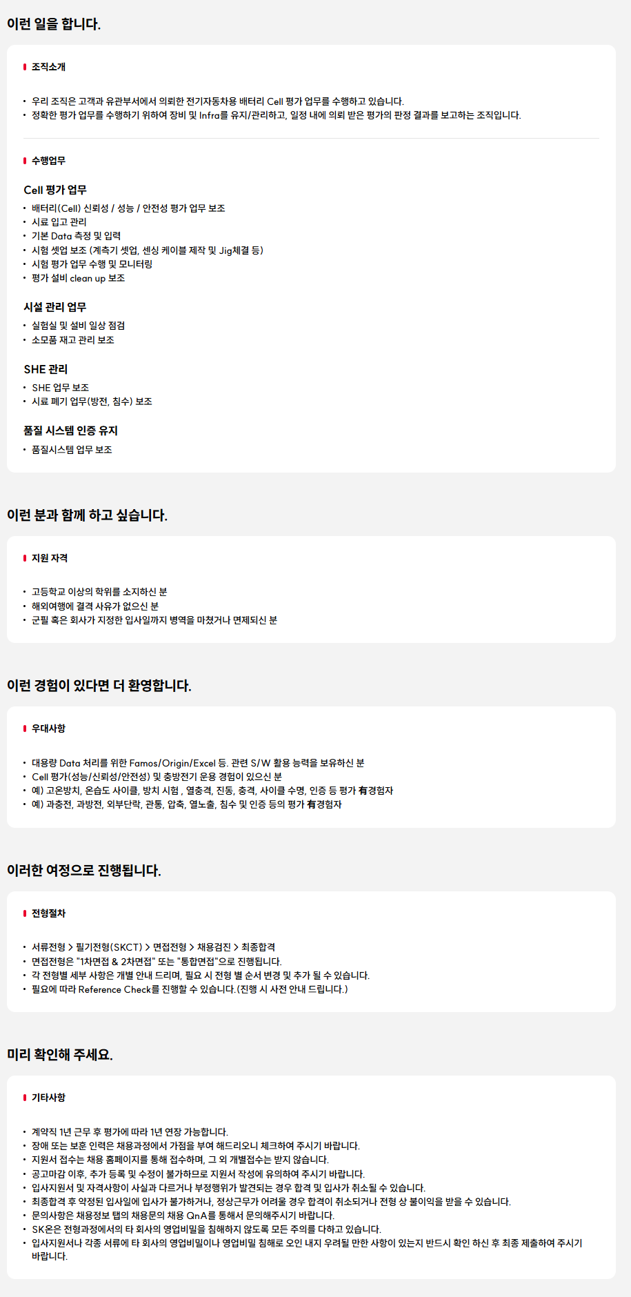 [SK온] 연구실험원(Cell) 기술직 채용