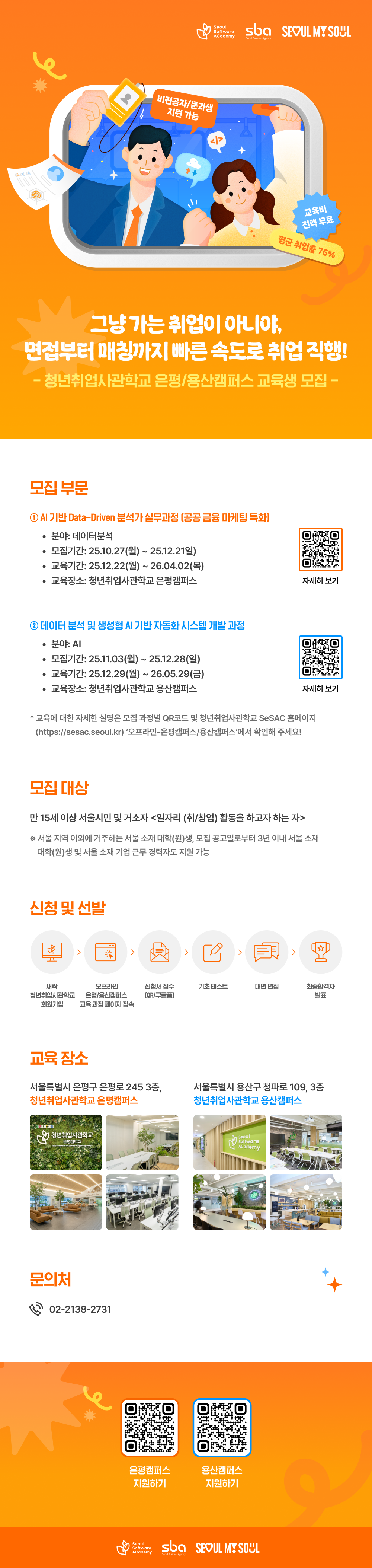 청년취업사관학교 은평/용산캠퍼스 교육생 모집(~12/21)