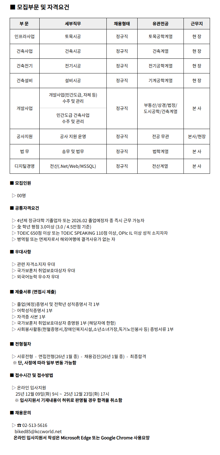 [KCC건설] 2026년 대졸 신입사원 채용