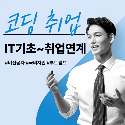 IT개발자 취업 부트캠프, 950개 넘는 취업처로 취업연계