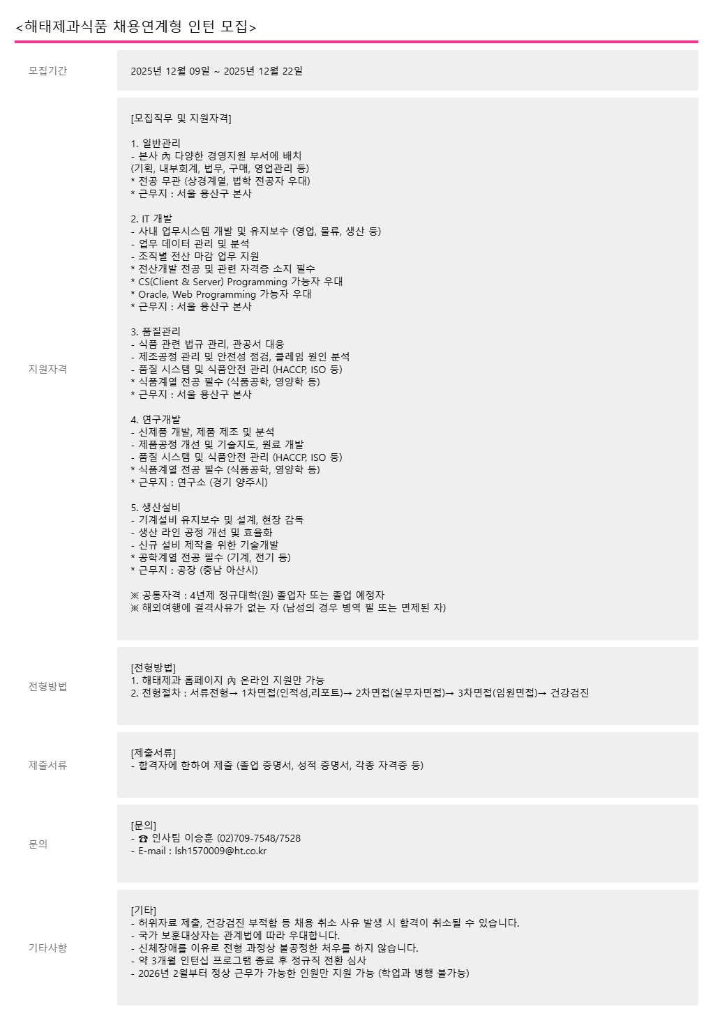 [해태제과식품] 채용연계형 인턴 채용
