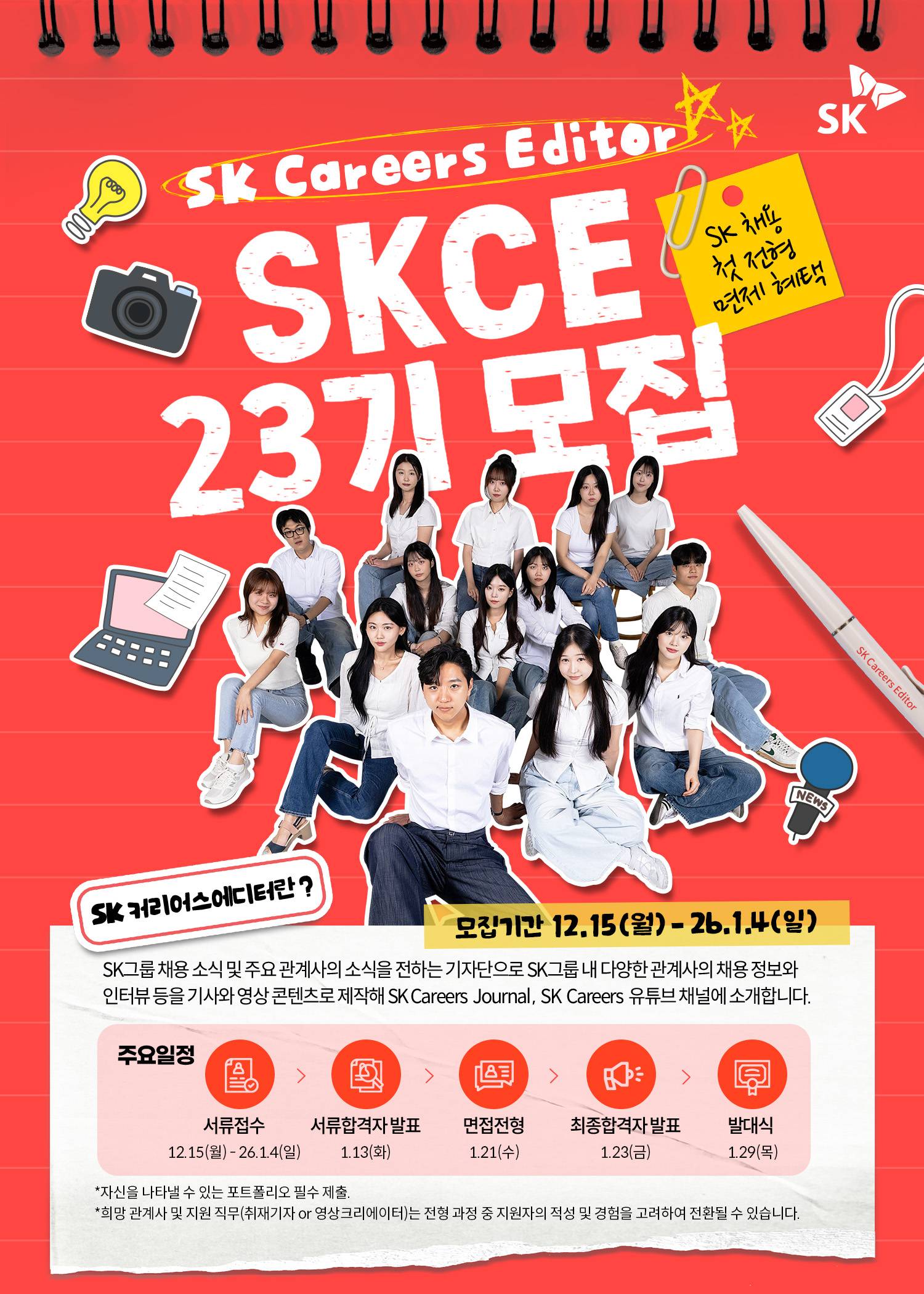 SK Careers Editor 23기 모집(~26. 1. 4)