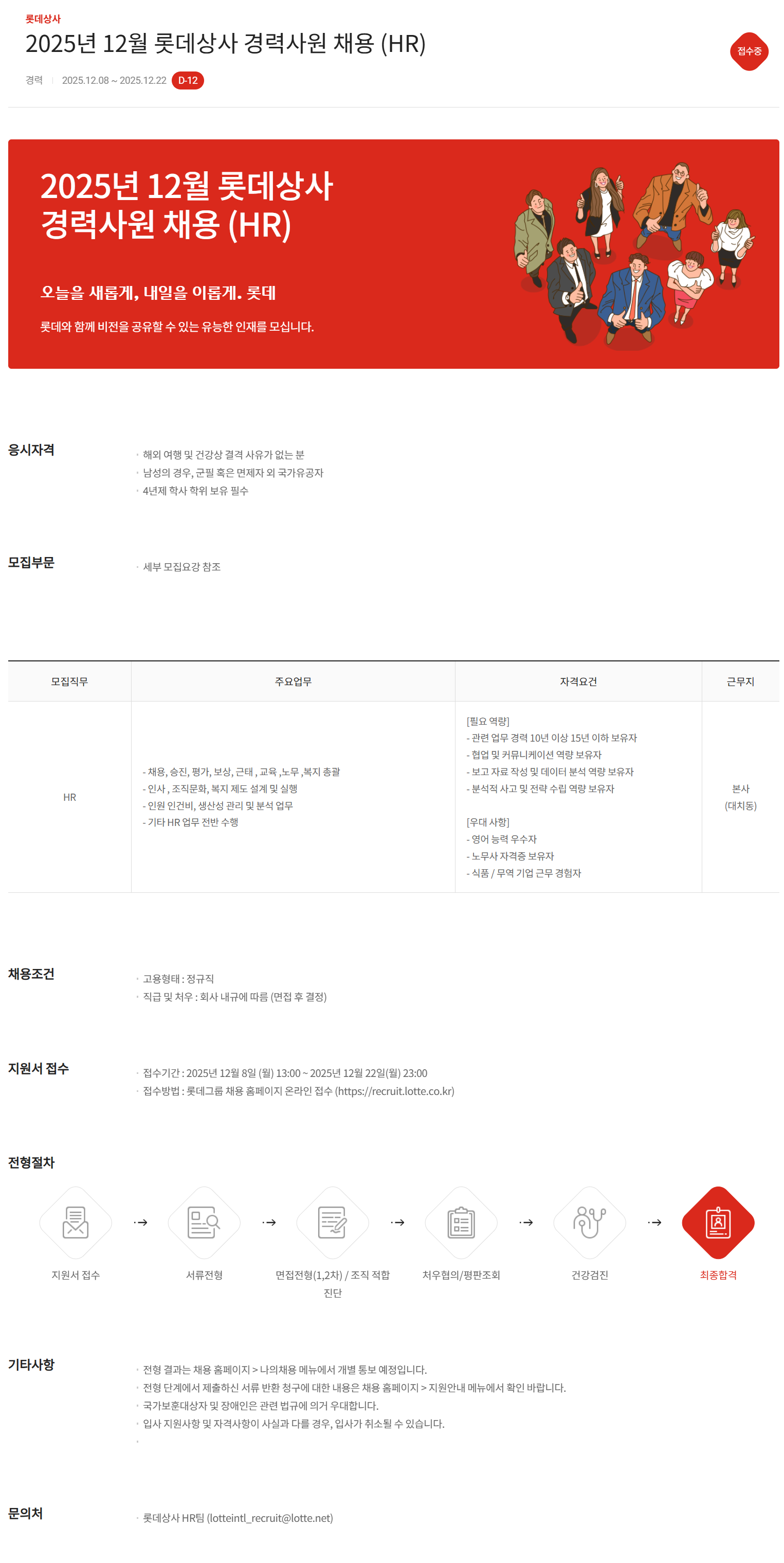 [롯데상사] 2025년 12월 롯데상사 경력사원 채용 (HR)