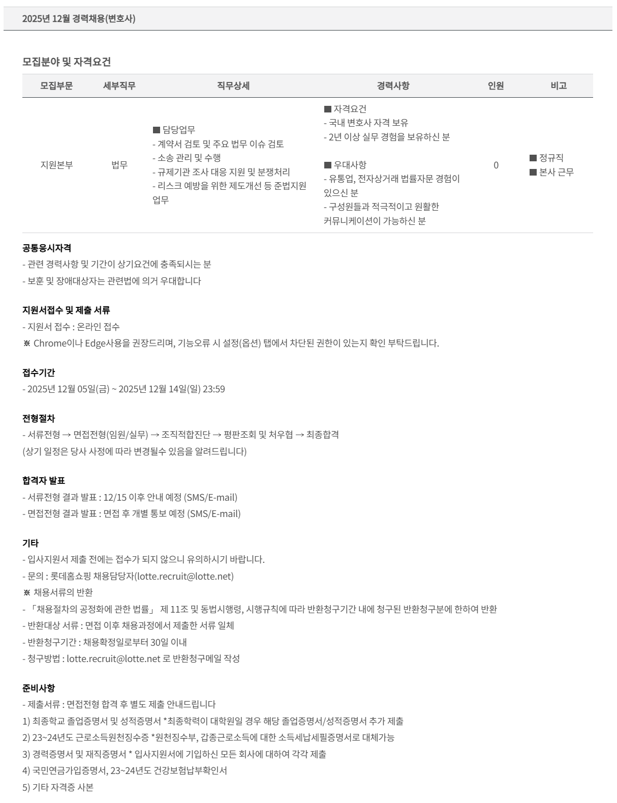 [롯데홈쇼핑] 2025년 12월 경력 (변호사) 채용