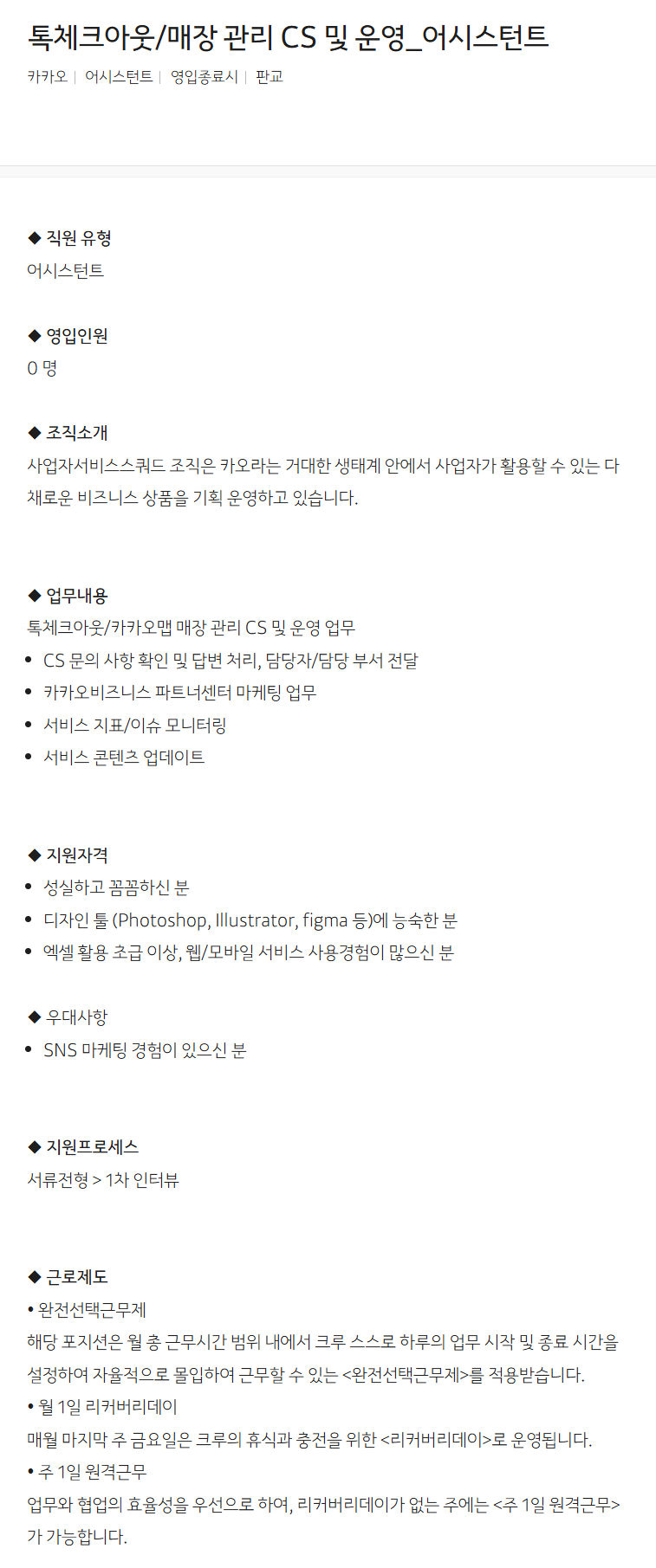 [카카오] 톡체크아웃/매장 관리 CS 및 운영_어시스턴트