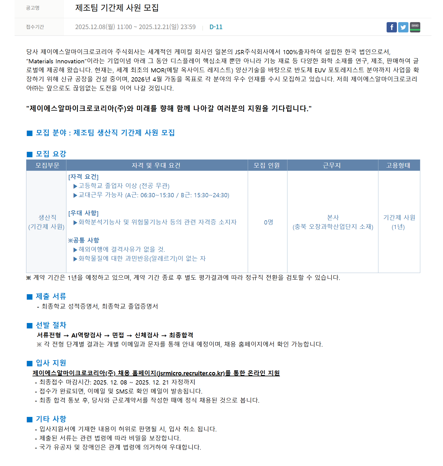 [JSR Micro Korea] 제조팀 기간제 사원 모집