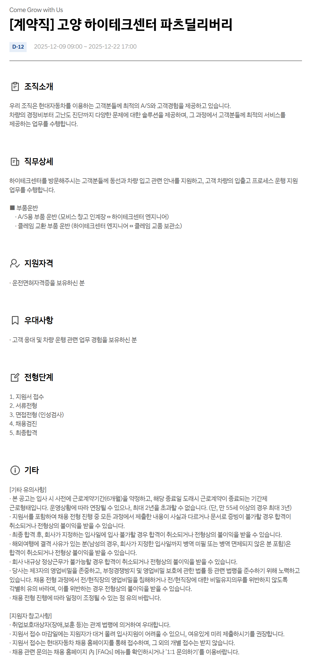 [현대자동차] [계약직] 고양 하이테크센터 파츠딜리버리 채용