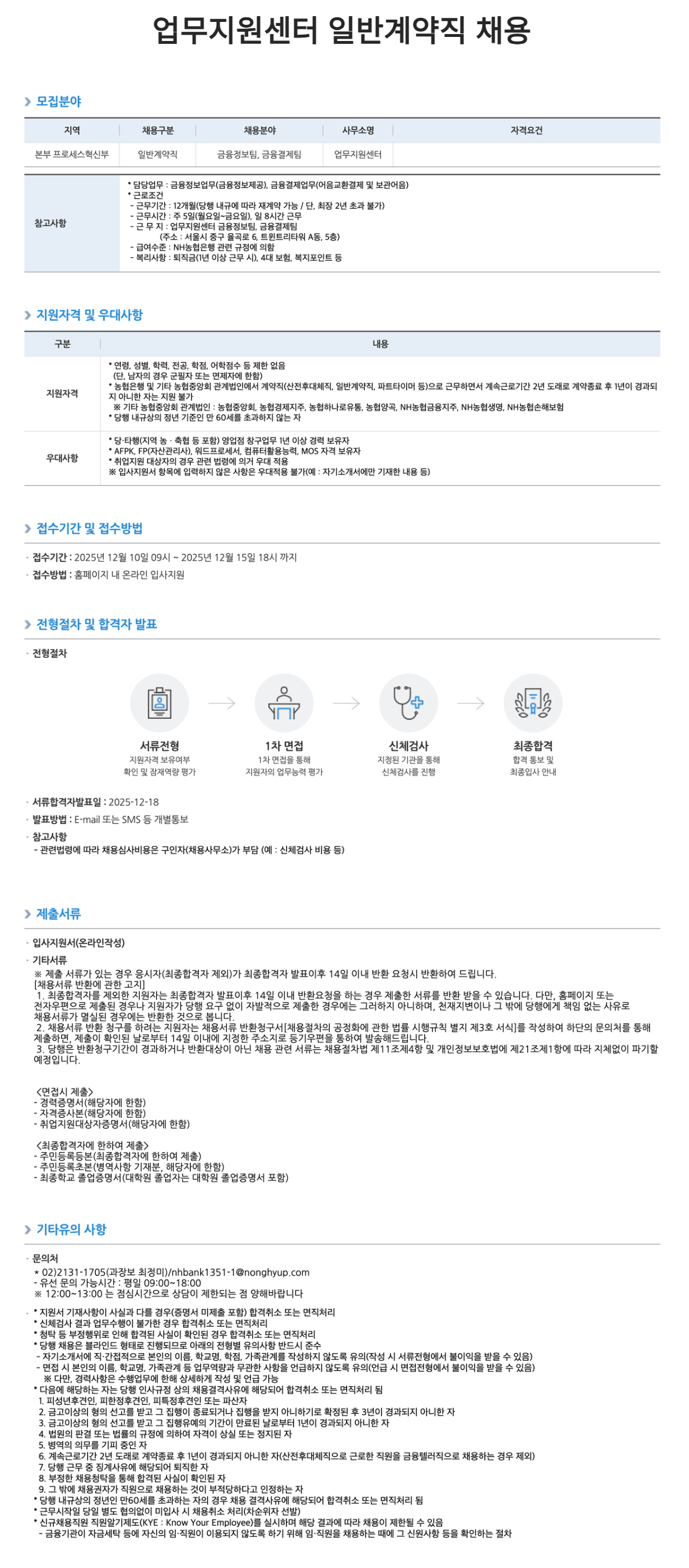 [NH농협은행] 업무지원센터 일반계약직 채용