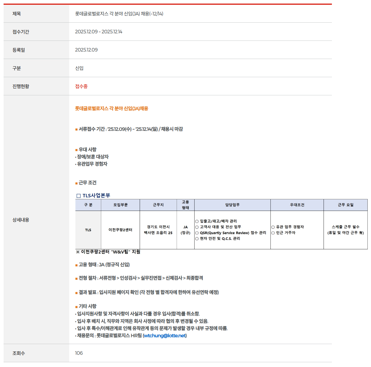 [롯데글로벌로지스] 각 분야 신입(JA) 채용