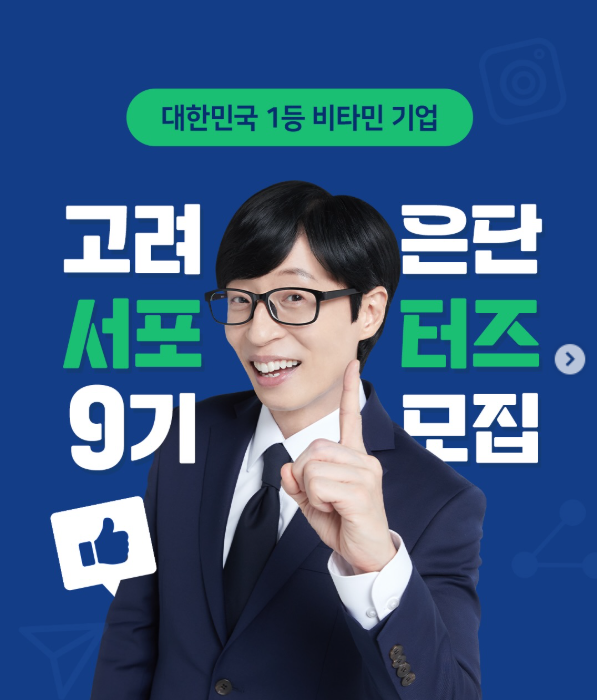 고려은단 서포터즈 9기 모집