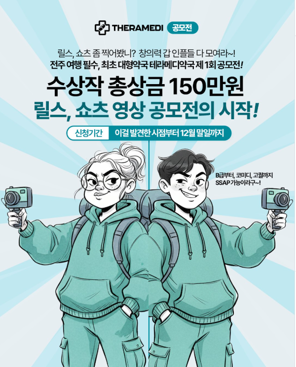 제 1회 테라메디약국 쇼츠/릴스 공모전