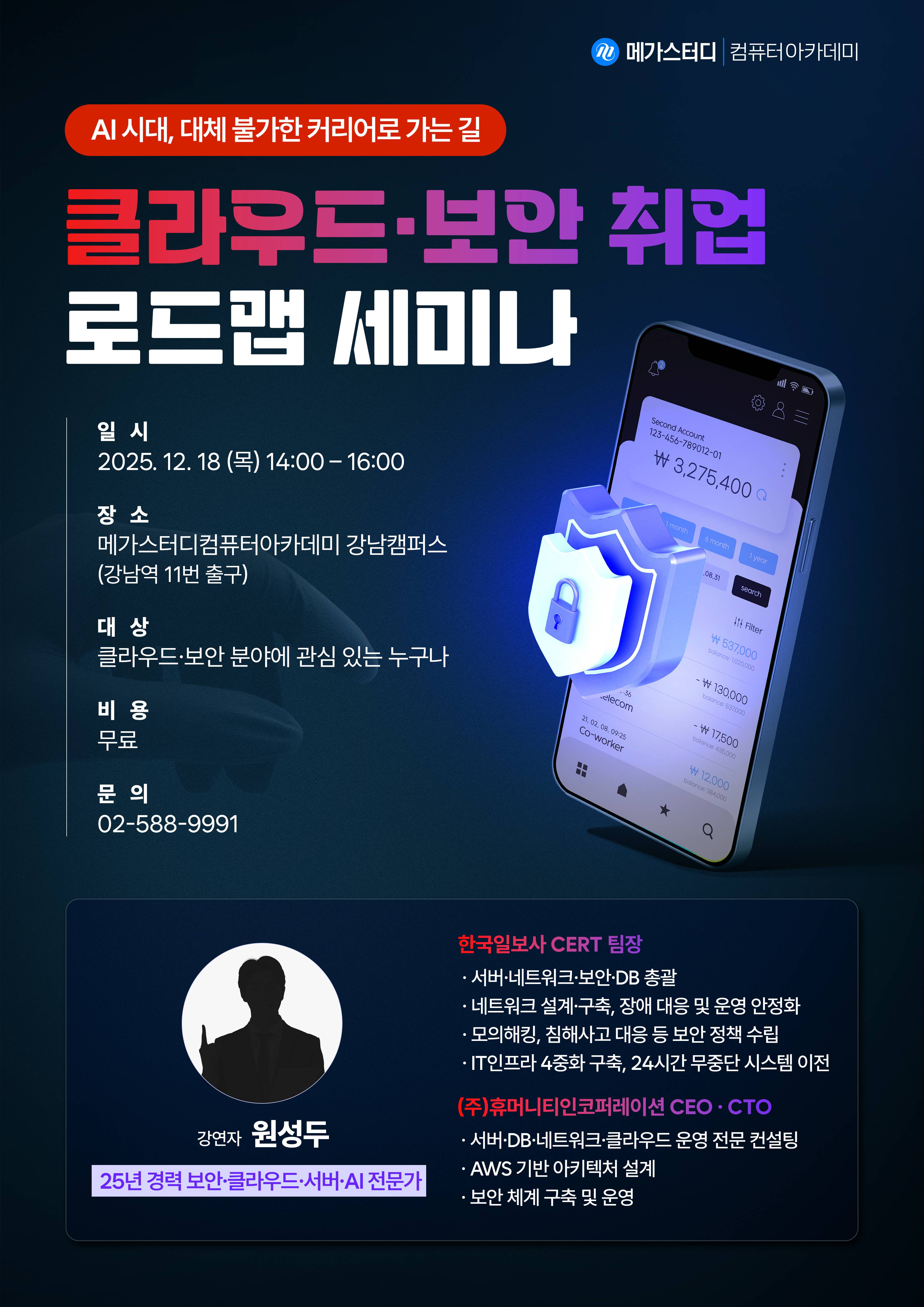 [2025년 12월 18일] 대체불가 클라우드·보안 취업 로드맵! 이 분야가 답이다?!