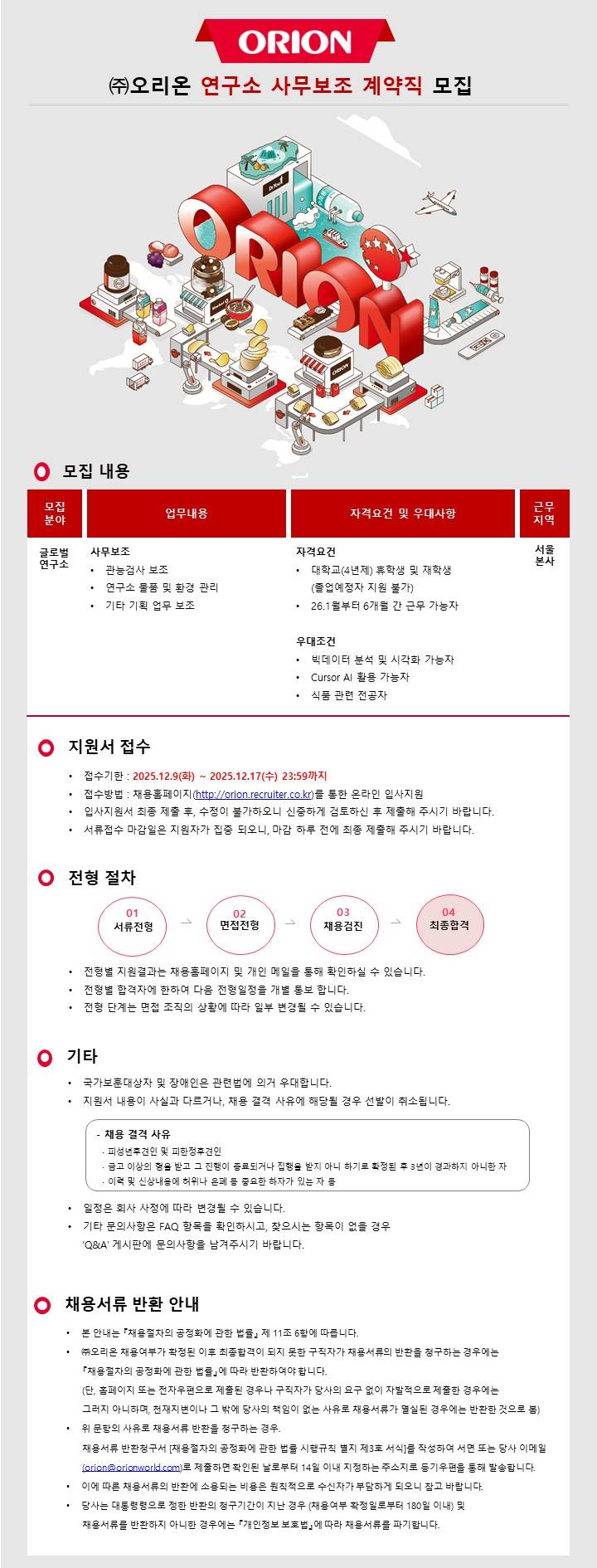[오리온] 글로벌 연구소 계약직 채용
