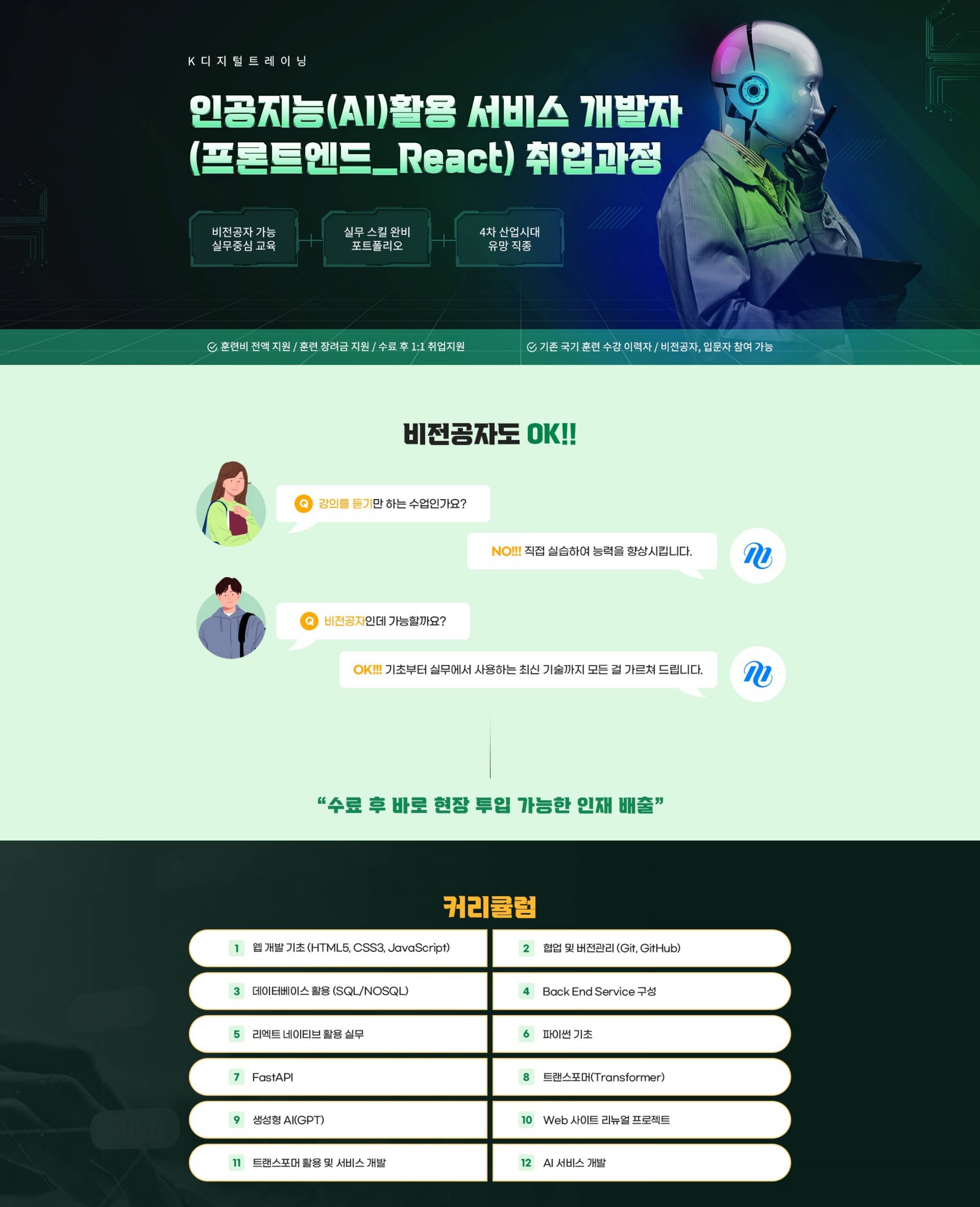 인공지능(AI)활용 서비스 개발자(프론트엔드_React) 취업과정