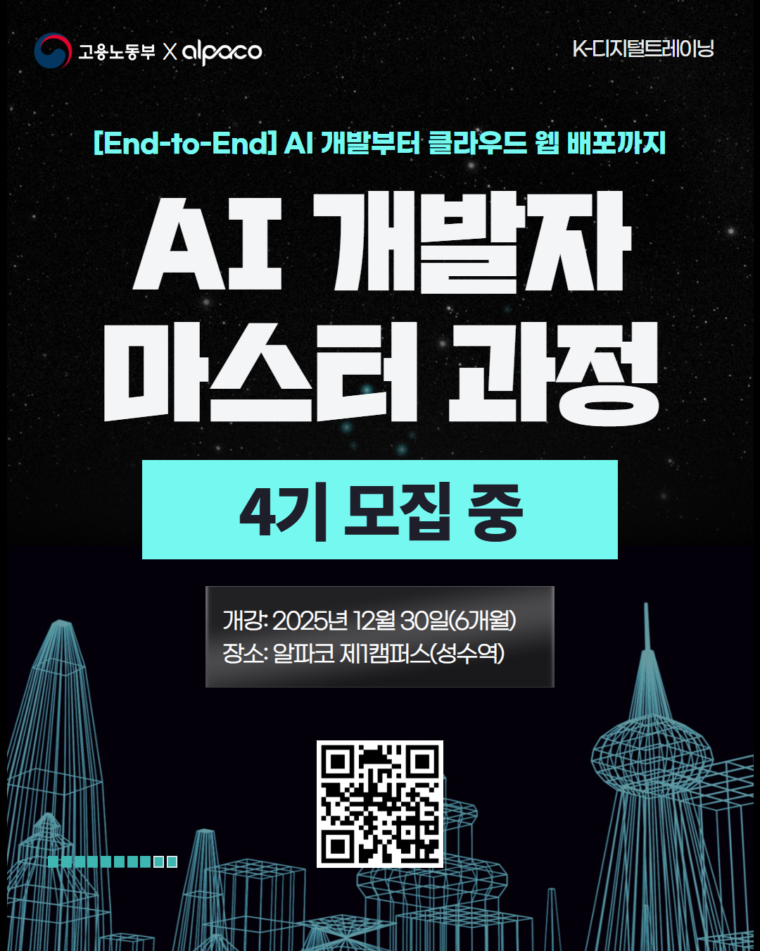 [End-to-End] AI 개발자 마스터 과정