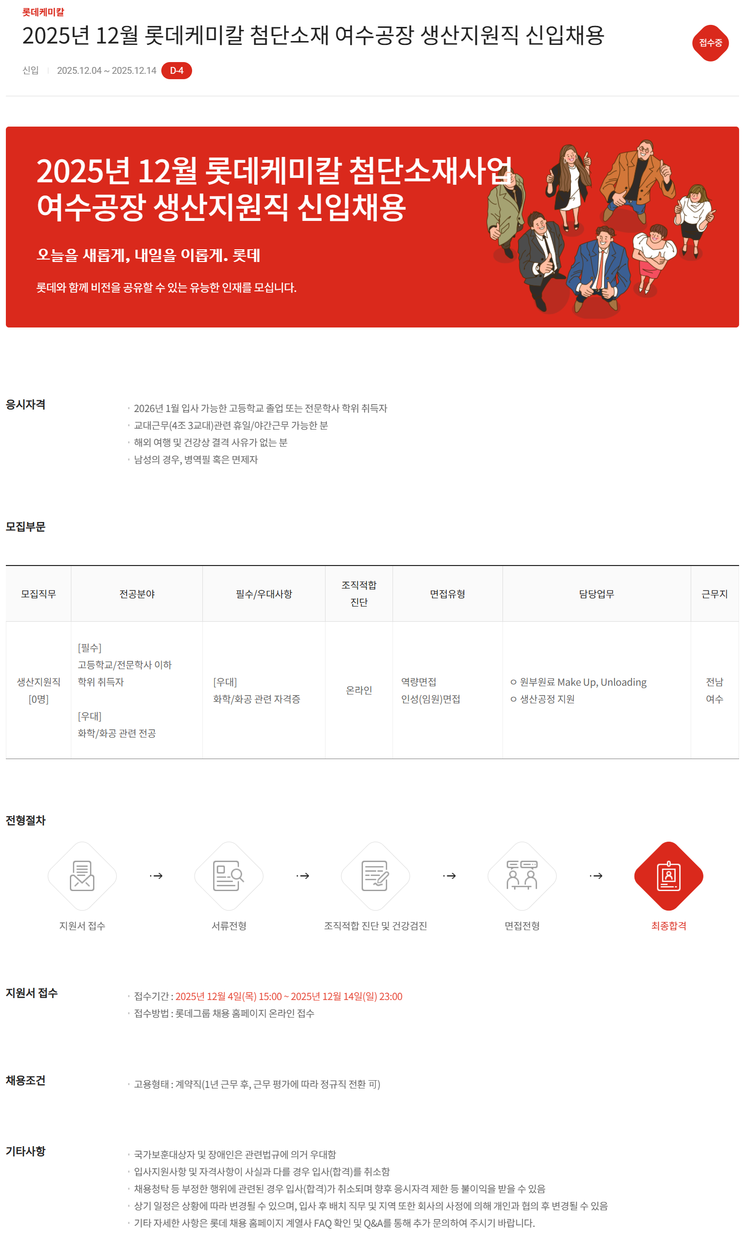 [롯데케미칼] 2025년 12월 첨단소재 여수공장 생산지원직 신입채용