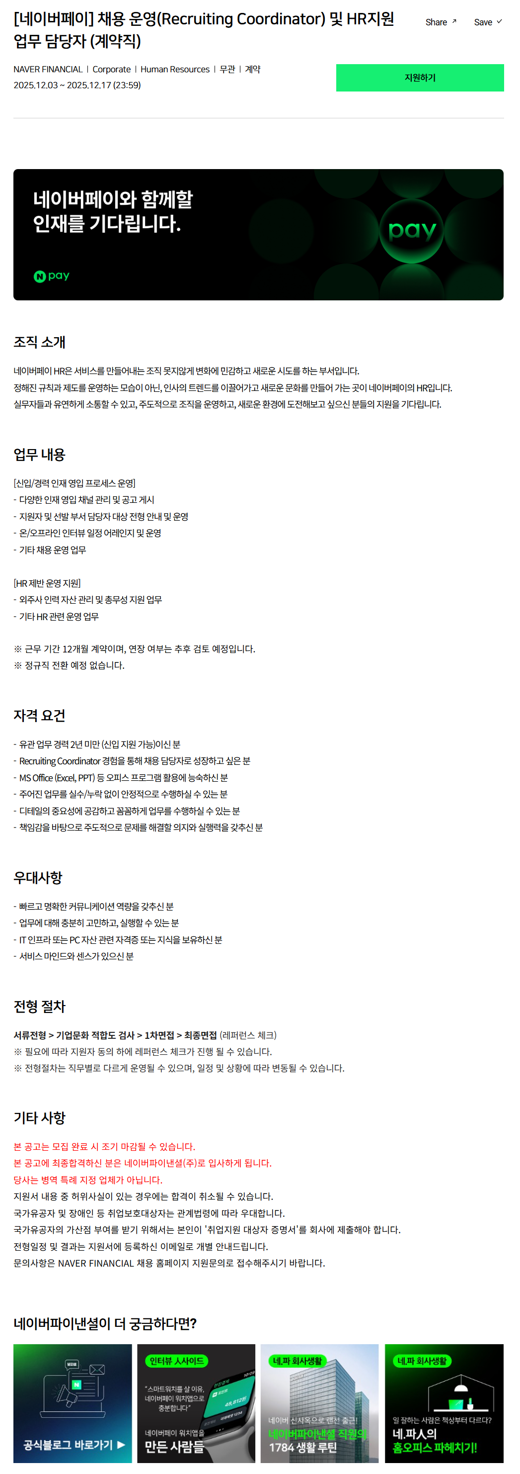[네이버페이] 채용 운영(Recruiting Coordinator) 및 HR지원 업무 담당자 (계약직)