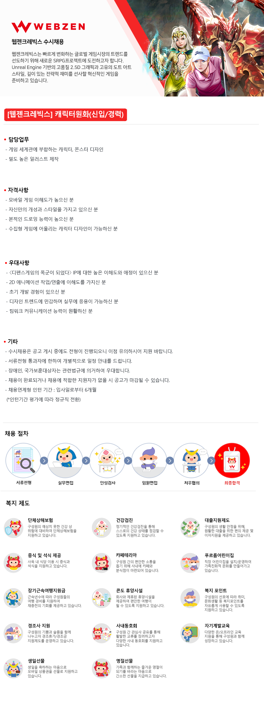 [웹젠] [웹젠크레빅스] 캐릭터원화(신입/경력)