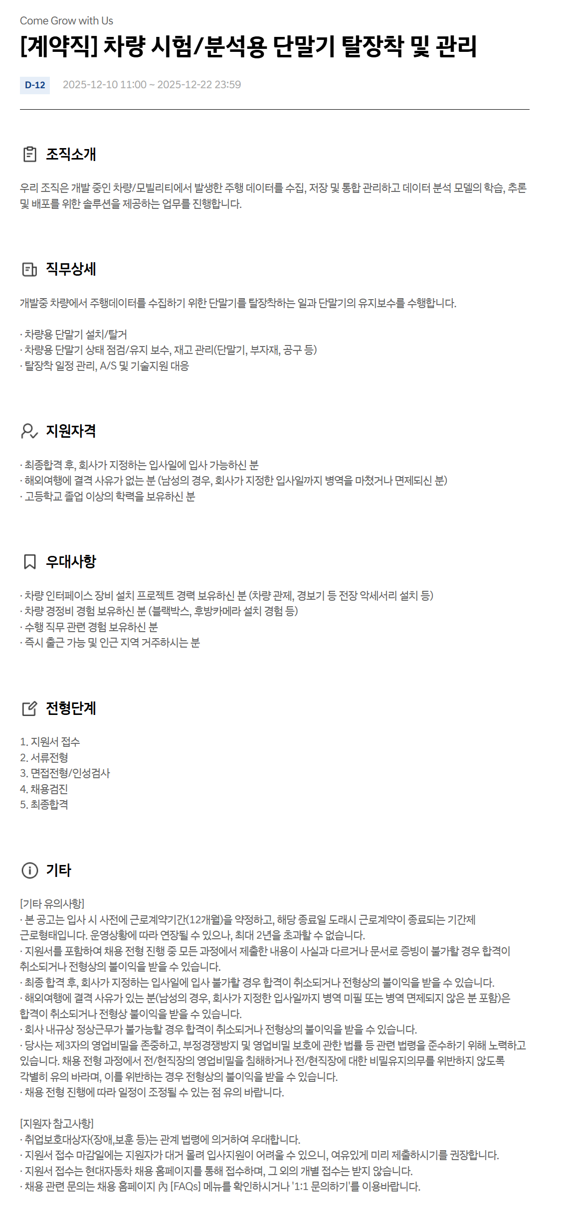 [현대자동차] [계약직] 차량 시험/분석용 단말기 탈장착 및 관리