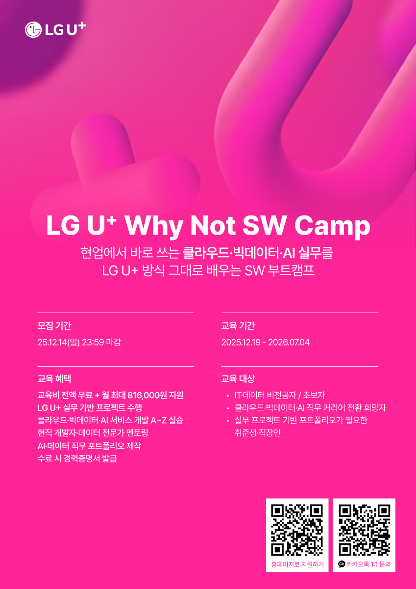 [LG U+ Why Not SW Camp] LG그룹&빅테크 전문가에게 배우는 오프라인 빅데이터&클라우드 부트캠프 (12/19 시작)