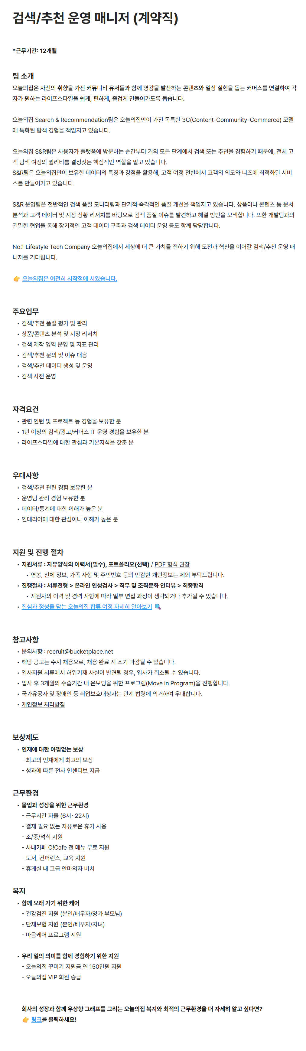 [버킷플레이스(오늘의집)] 검색/추천 운영 매니저 (계약직)