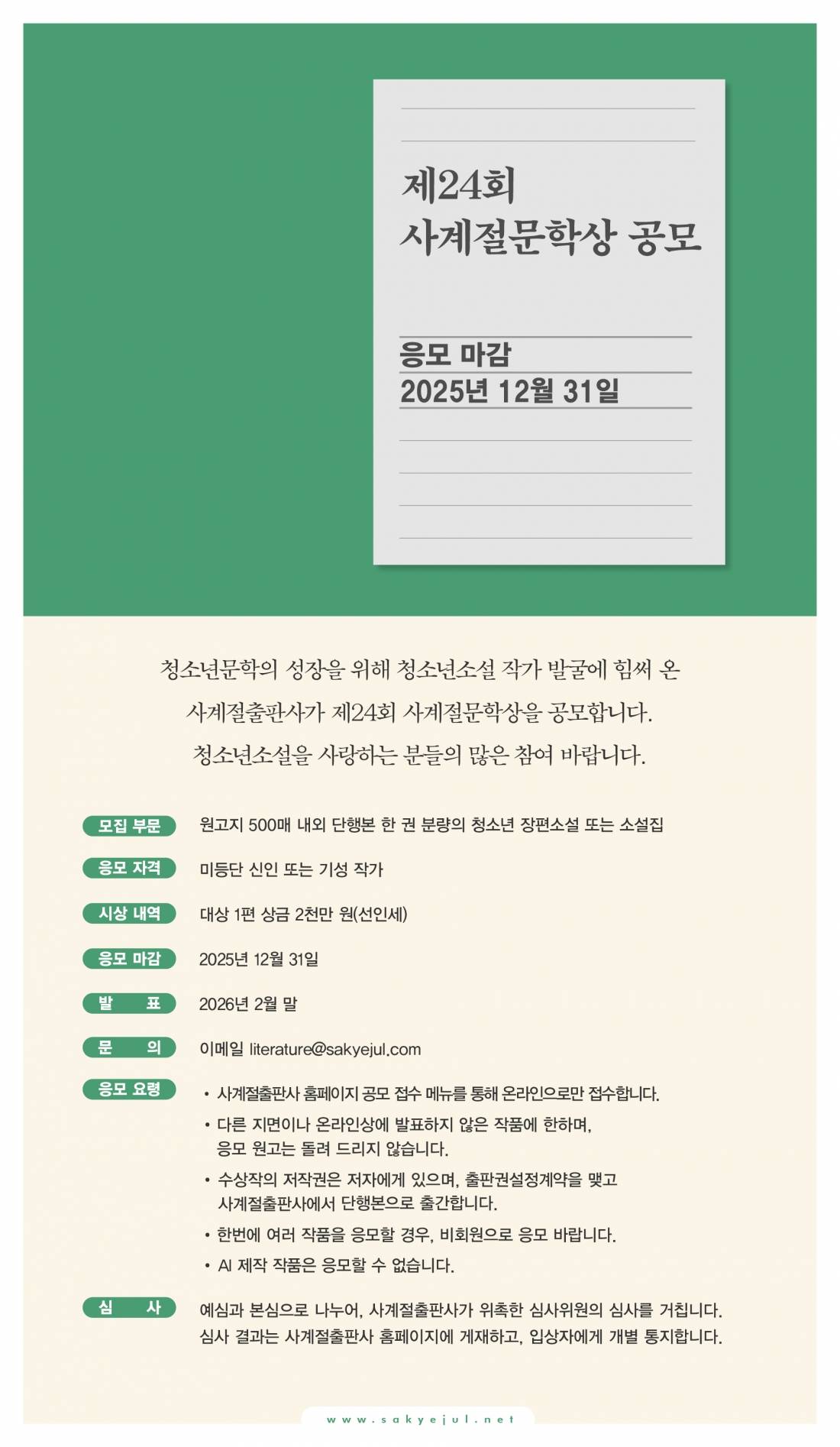 제24회 사계절문학상 공모