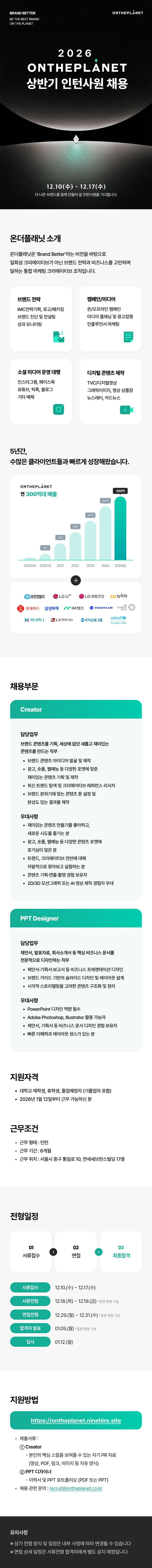 [온더플래닛] 2026 상반기 인턴 채용(Creator, PPT 디자이너)