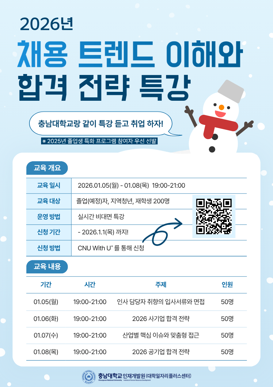 [졸업생 취업 특화: 채용 트렌드 이해와 합격전략 특강 안내]