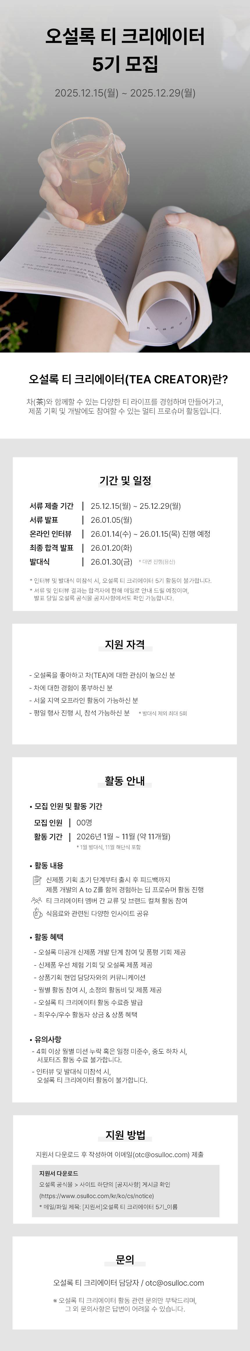 [오설록] 차 한 잔 할래? 티 크리에이터 5기 모집(~12.29)