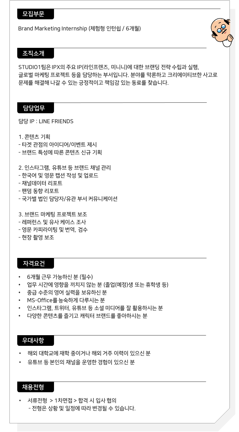 IPX(라인프렌즈)] 브랜드 마케팅 인턴 (LINE FRIENDS IP) | 공모전 대외활동-링커리어