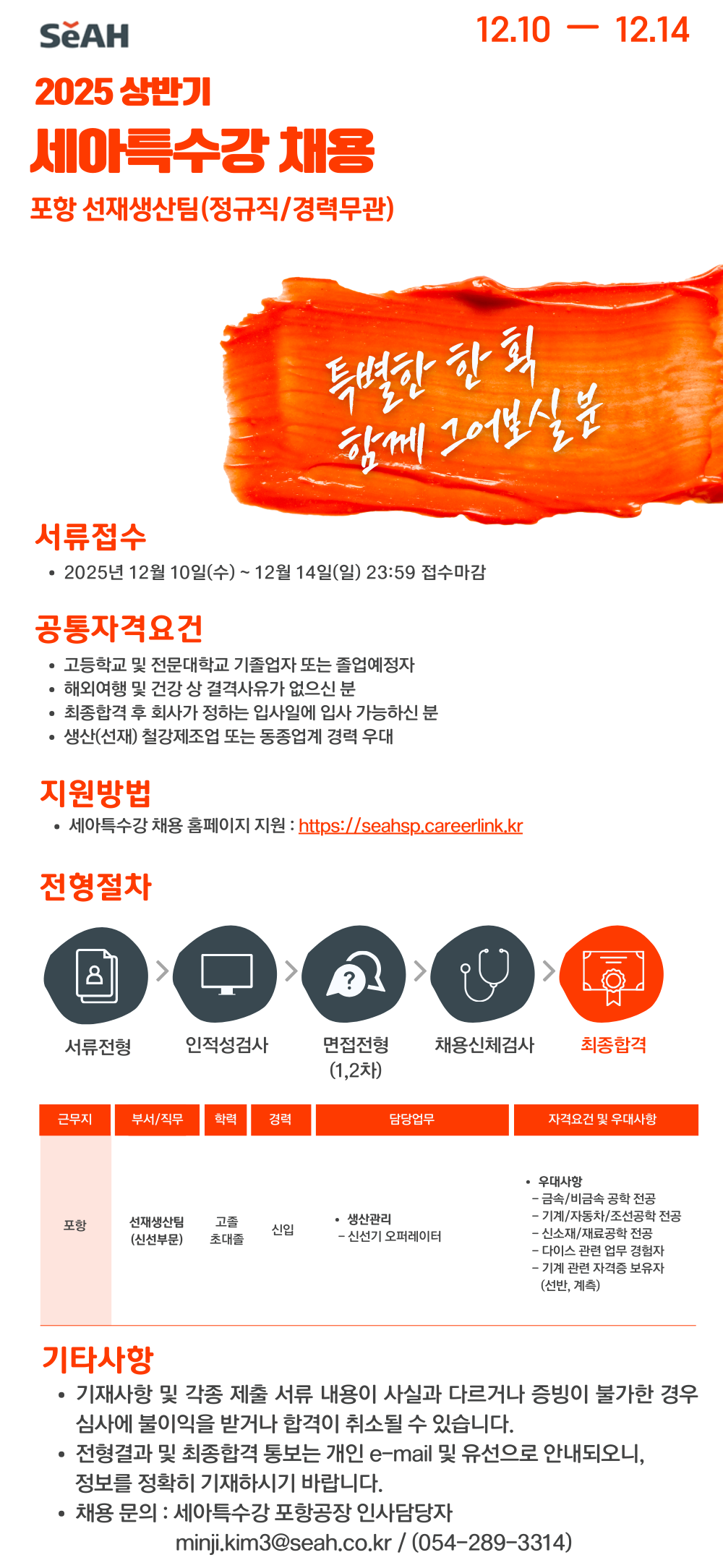 [세아특수강] 2025년 포항 선재생산팀(정규직) 채용 [기능직]