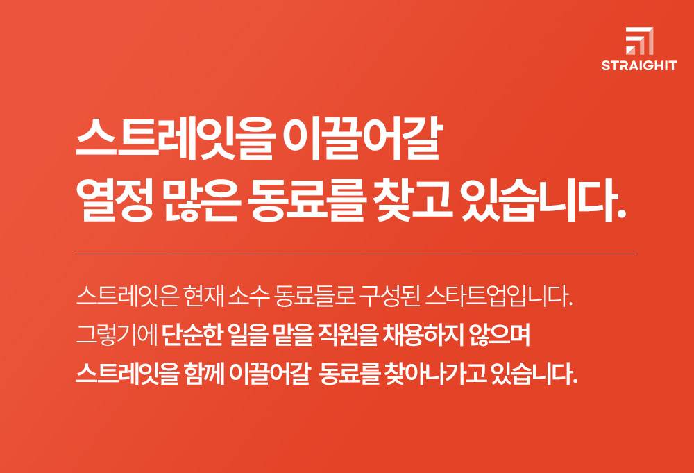 스트레잇(주) 온라인 AMD / MD 경력직 채용