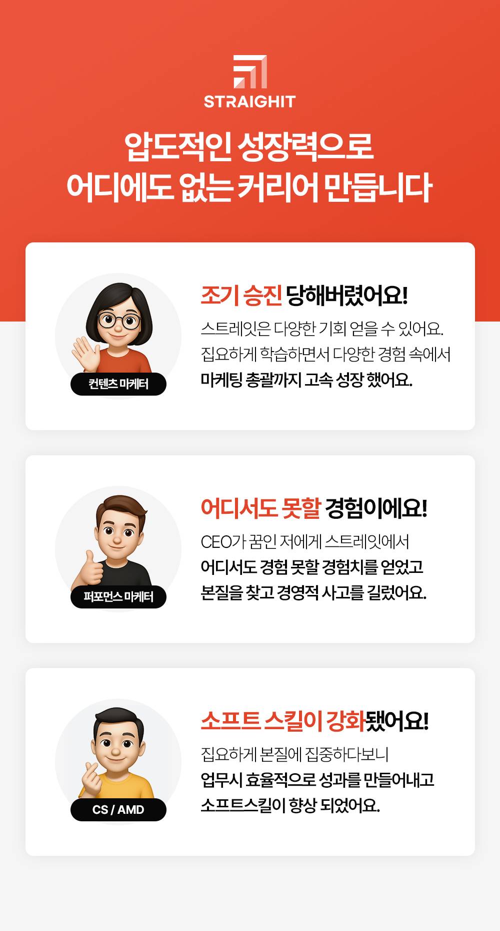 스트레잇(주) 온라인 AMD / MD 경력직 채용