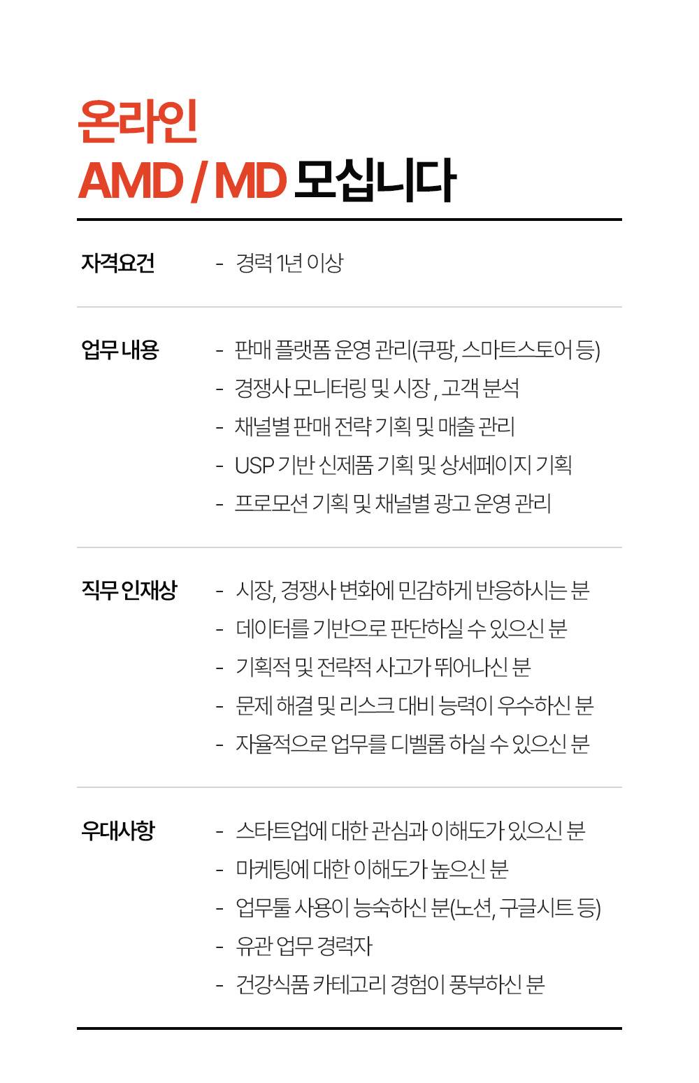 스트레잇(주) 온라인 AMD / MD 경력직 채용