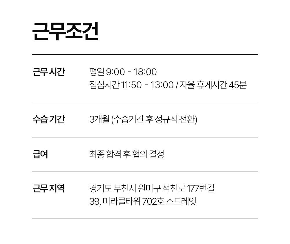 스트레잇(주) 온라인 AMD / MD 경력직 채용
