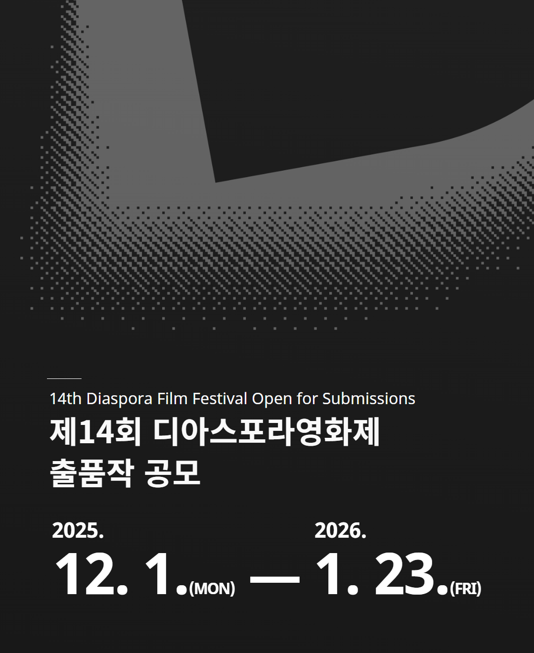 제14회 디아스포라영화제 출품작 공모