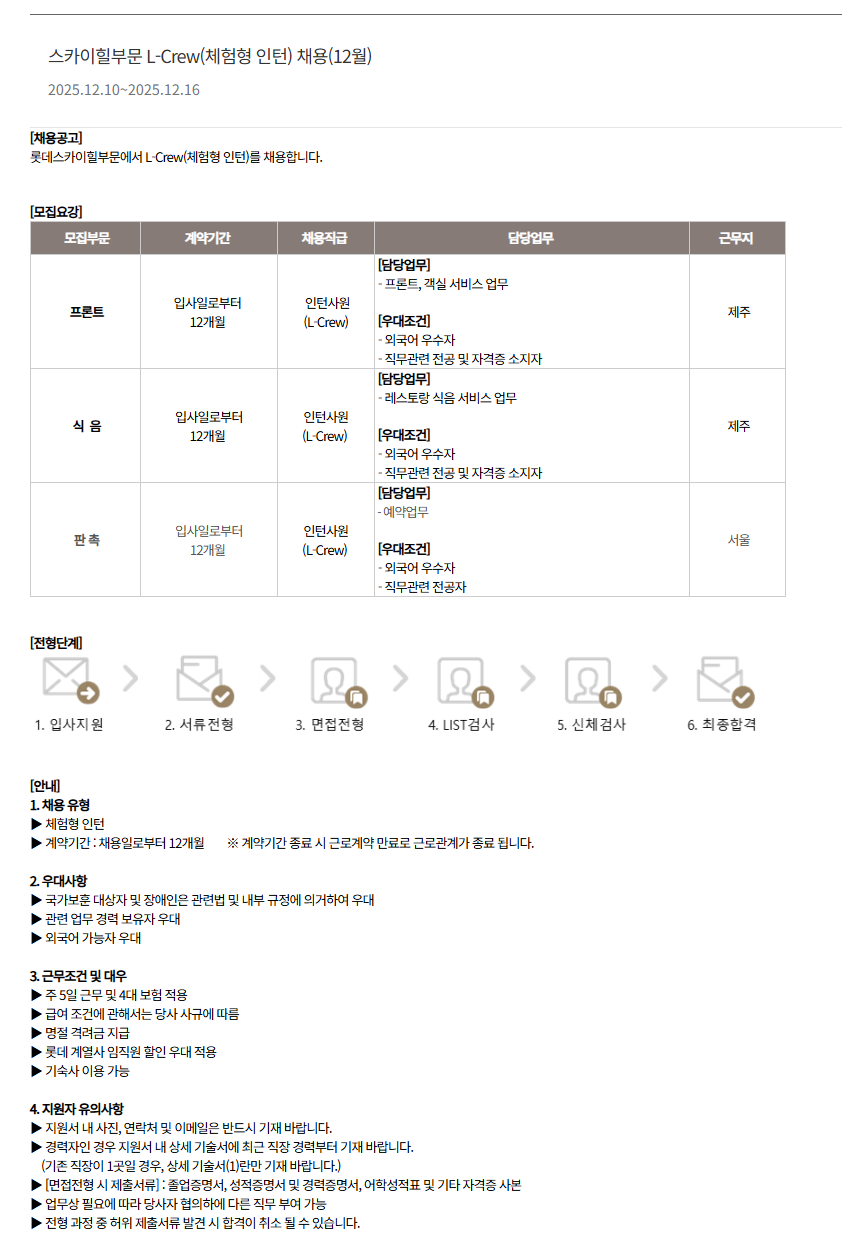 [호텔롯데] 스카이힐부문 L-Crew(체험형 인턴) 채용(12월)