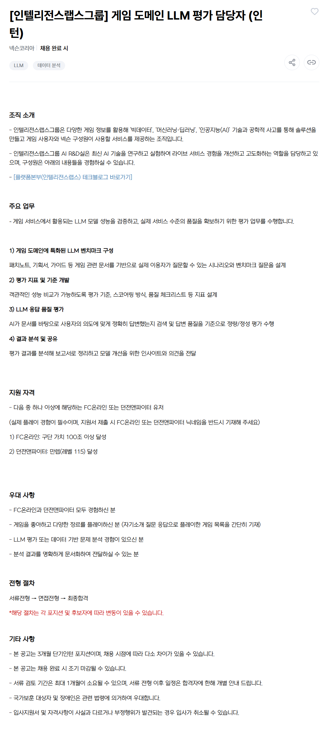 [넥슨코리아] [인텔리전스랩스그룹] 게임 도메인 LLM 평가 담당자 (인턴)